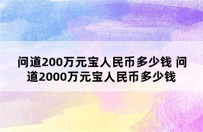 问道200万元宝人民币多少钱 问道2000万元宝人民币多少钱